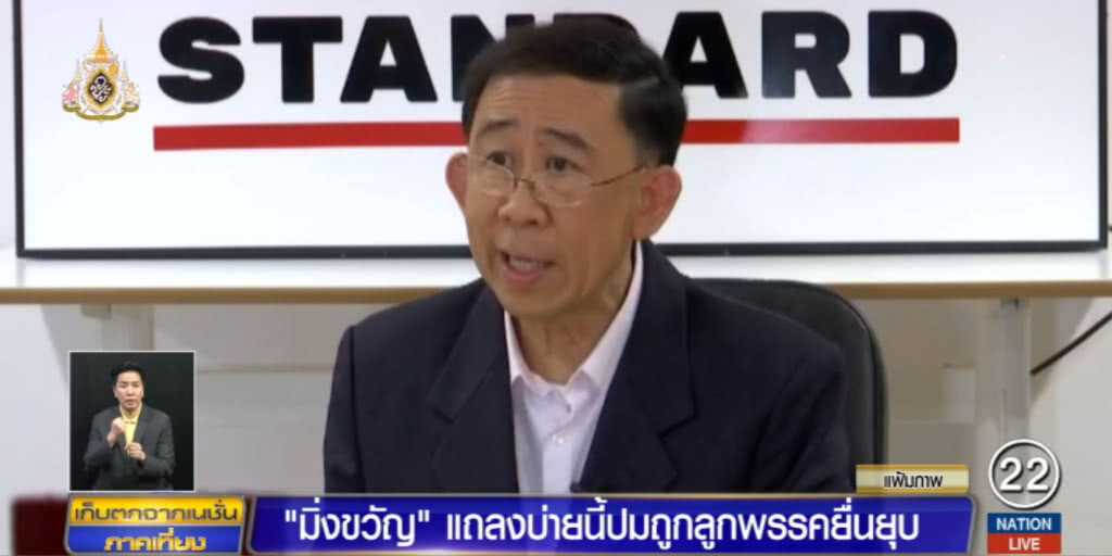 "มิ่งขวัญ" เตรียมแจงกรณีสมาชิกยื่นยุบพรรคเศรษฐกิจใหม่