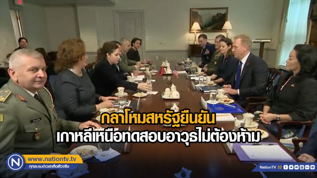 กลาโหมสหรัฐยืนยัน เกาหลีเหนือทดสอบอาวุธไม่ต้องห้าม