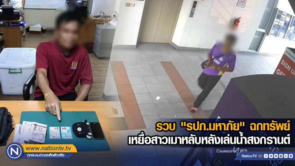 รวบ "รปภ.มหาภัย" ฉกทรัพย์เหยื่อสาวเมาหลับหลังเล่นน้ำสงกรานต์