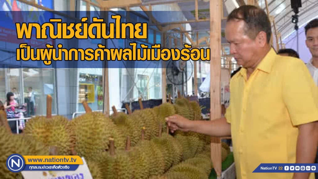 พาณิชย์ดันไทยเป็นผู้นำการค้าผลไม้เมืองร้อน