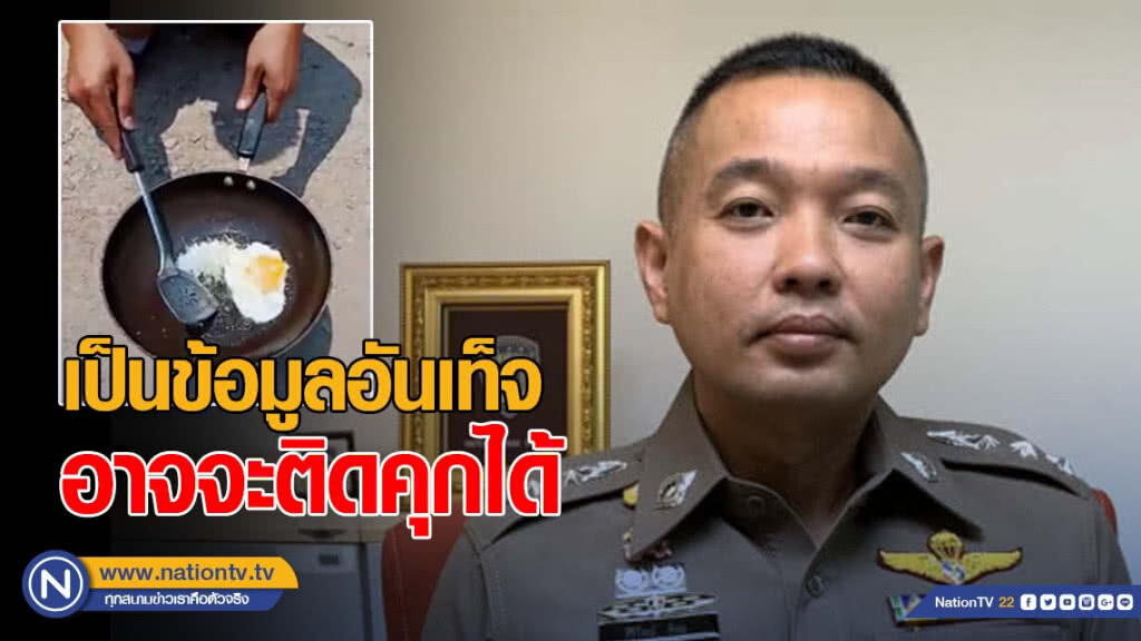 ปอท.ชี้คลิปกระทะตากแดดทอดไข่ เป็นข้อมูลอันเท็จ อาจจะติดคุกได้ ปอท.ชี้คลิปกระทะตากแดดทอดไข่ เป็นข้อมูลอันเท็จ อาจจะติดคุกได้
