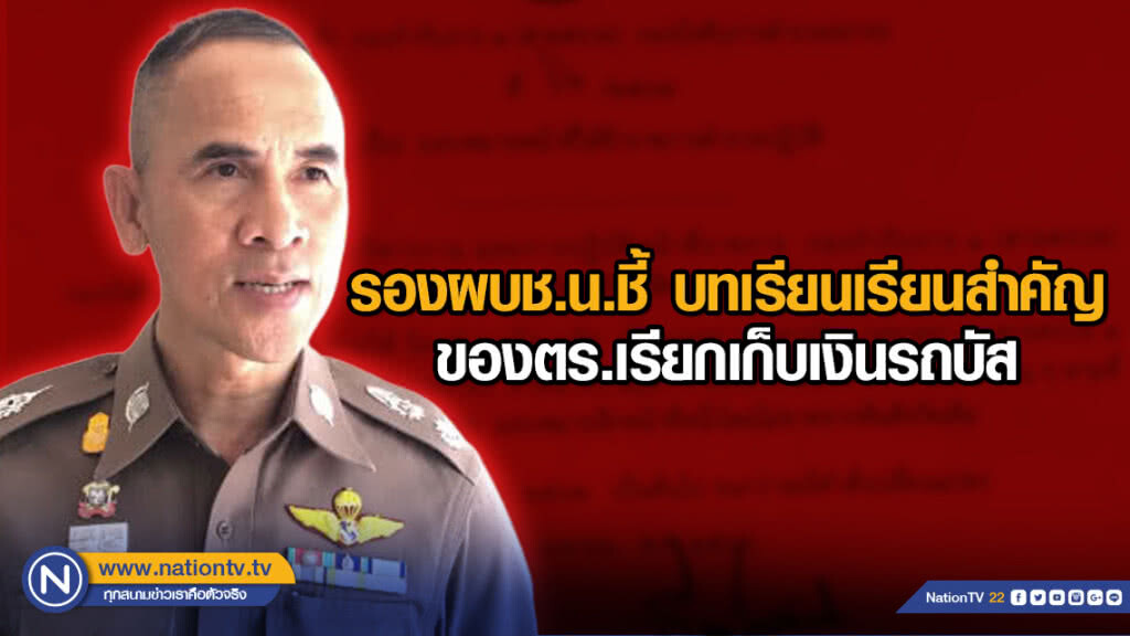 ตร.เรียกเก็บเงินรถบัส รองผบช.น.ย้ำบทเรียนเรียนสำคัญ