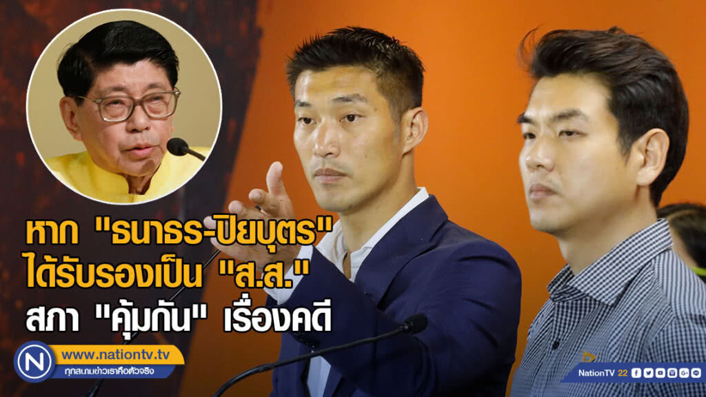 "วิษณุ" เผยหาก "ธนาธร-ปิยบุตร" ได้รับรองเป็น "ส.ส." สภา "คุ้มกัน" เรื่องคดี