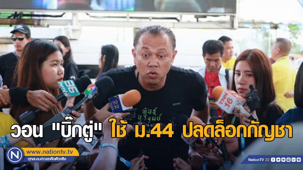 "เนวิน" วอน "บิ๊กตู่" ใช้ ม.44 ปลดล็อกกัญชา เชื่อดีกว่า 30 บาทรักษาทุกโรค