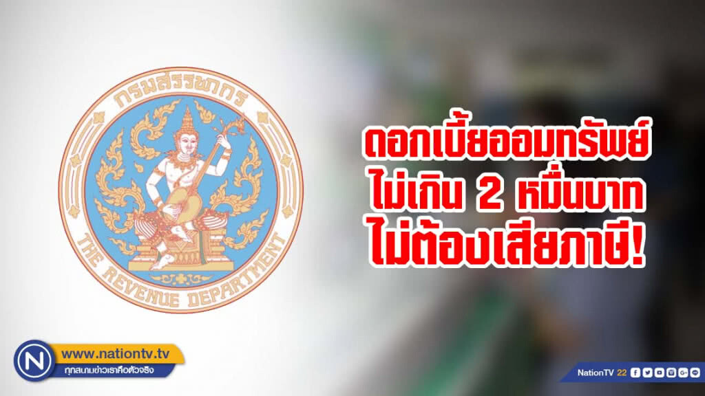 สรรพากรยันดอกเบี้ยออมทรัพย์ไม่เกิน 20,000 บาท ไม่ต้องเสียภาษี