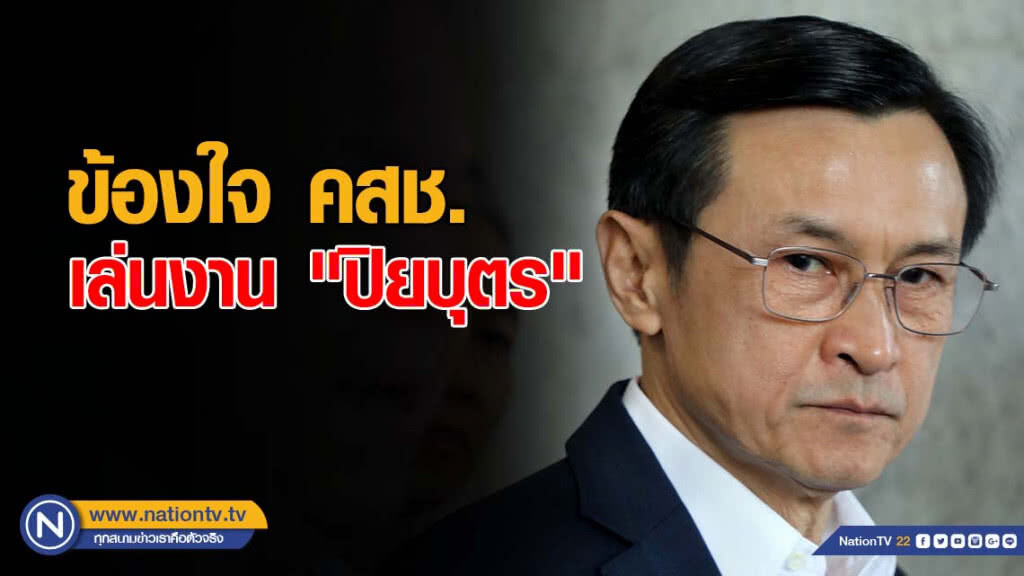 "จาตุรนต์" ข้องใจ คสช. เล่นงาน "ปิยบุตร"
