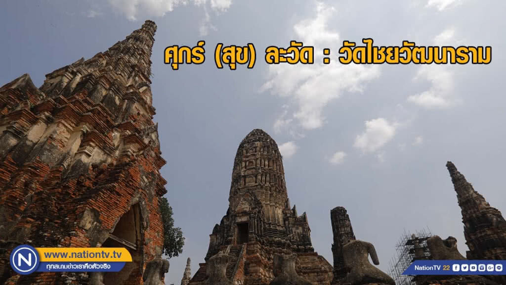 ศุกร์ (สุข) ละวัด : วัดไชยวัฒนาราม