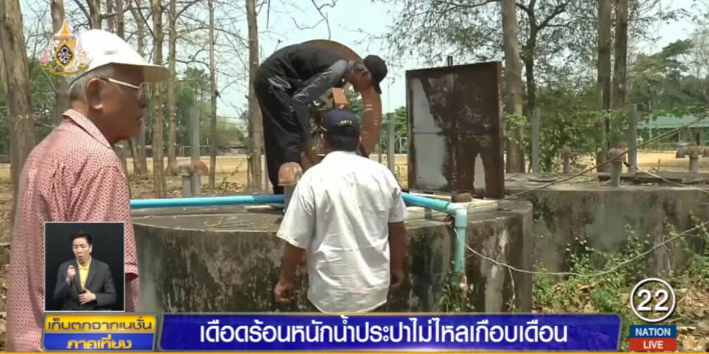 ชาว "ดอกคำใต้" เดือดร้อนหนัก น้ำไม่ไหลร่วมเดือน