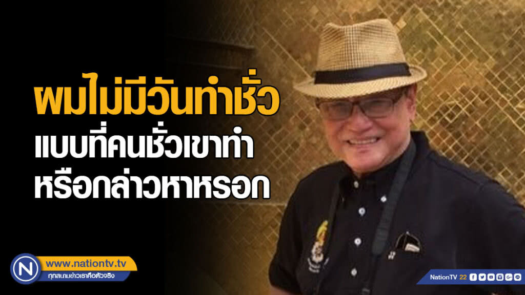 "เจริญ" ทวิต "ถ้าคนเลวด่าเรา เราต้องกระหยิ่มใจ" ลั่น! ไม่มีวันทำชั่วแบบที่กล่าวหา