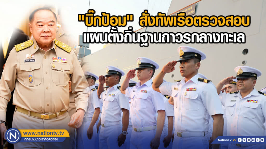 "บิ๊กป้อม" สั่งทัพเรือตรวจสอบแผนตั้งถิ่นฐานถาวรกลางทะเล