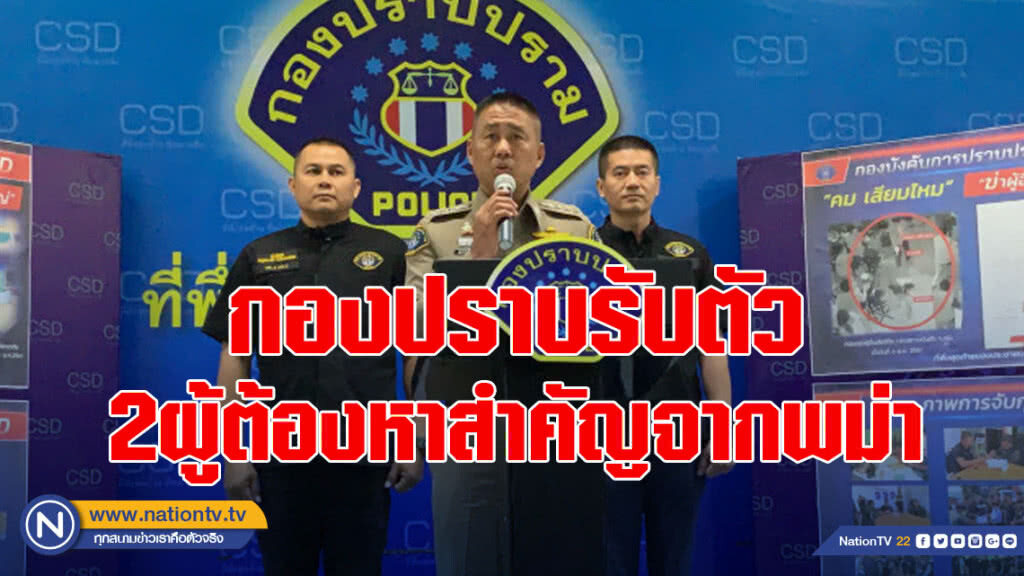 ป.รับตัว คมแหลมสอม - เอ๋ เจ็ดเสมียน ผู้ต้องหาสำคัญจากพม่า