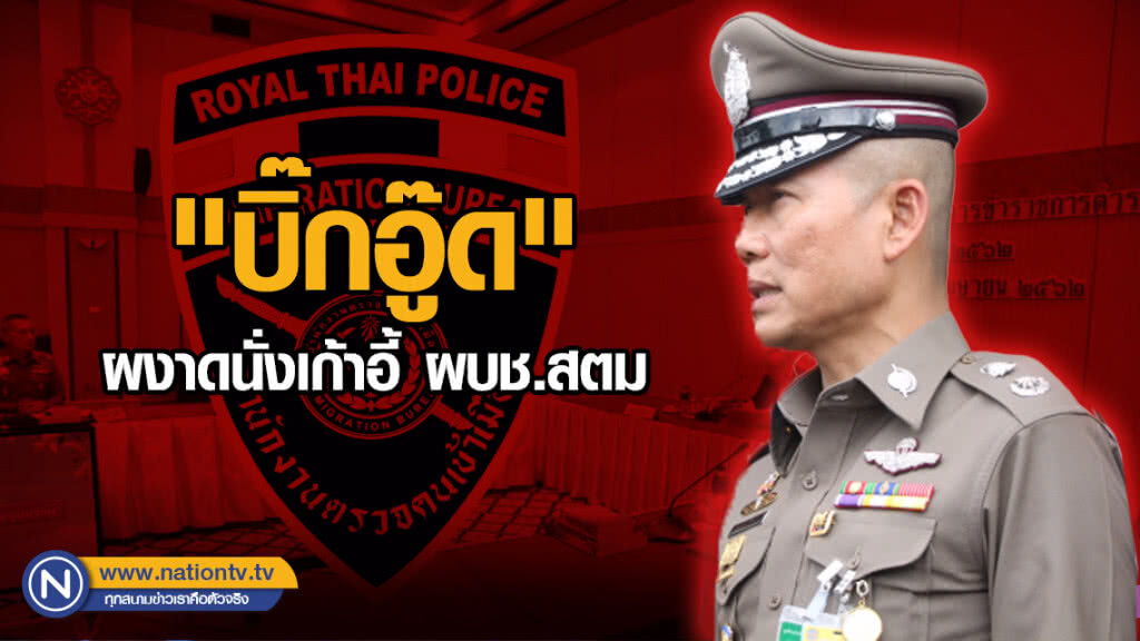 "บิ๊กอู๊ด" พล.ต.ท.สมพงษ์ ชิงดวง ผงาดนั่งเก้าอี้ ผบช.สตม