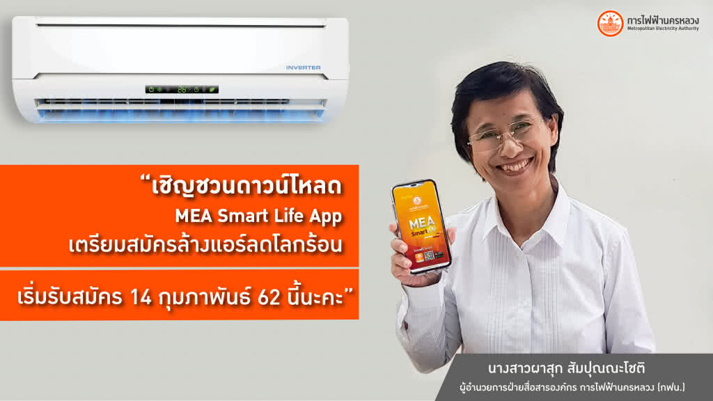 รีบด่วนจำนวนจำกัด ! กฟน. เปิดรับสมัครล้างแอร์ลดโลกร้อนราคาประหยัด ปี 62 เพียง 300 บาท