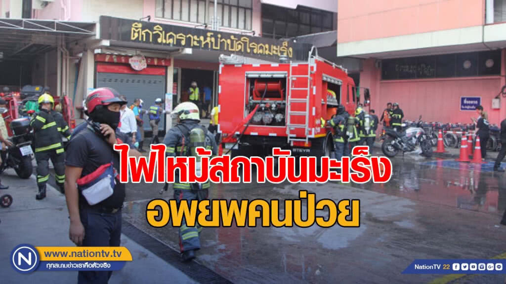 อพยพคนป่วย ไฟไหม้สถาบันมะเร็ง ไร้เจ็บ คาดไฟฟ้าลัดวงจร