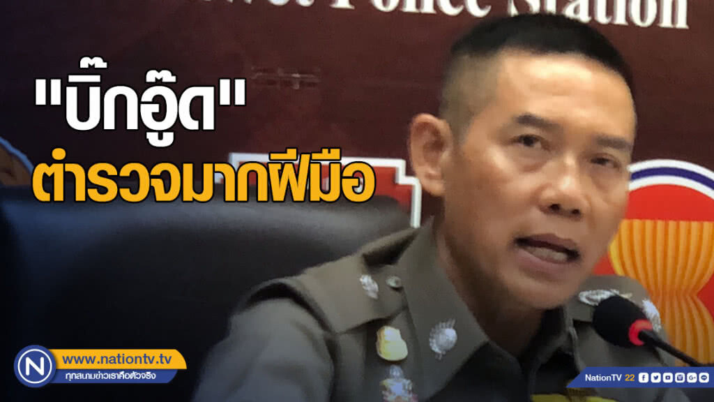 "บิ๊กอู๊ด" ตำรวจมากฝีมือ ก่อนผงาดนั่งเก้าอี้ ผบช.สตม.