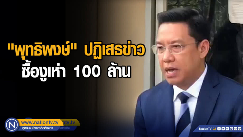 "พุทธิพงษ์" ปฏิเสธข่าว ซื้องูเห่า 100 ล้าน