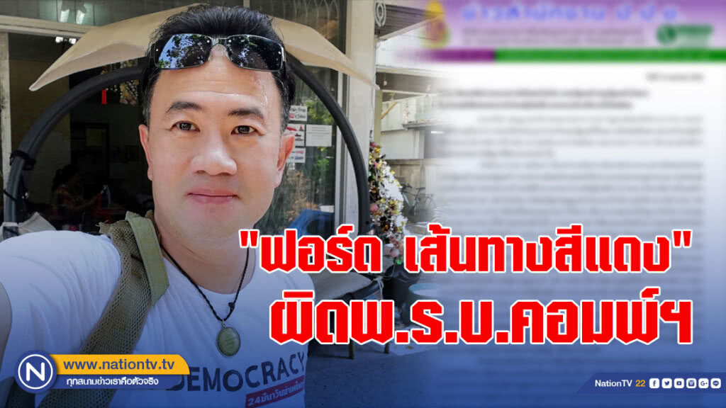 ดีเอสไอแจ้งข้อหา "ฟอร์ด เส้นทางสีแดง"ผิดพ.ร.บ.คอมพ์ฯ