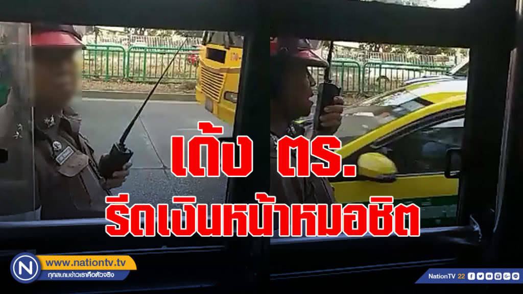 สั่งเด้ง ตร.จราจร รีดเงินค่าจอดรถหน้าหมอชิต