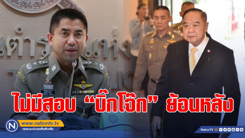 "ประวิตร" บอก จบแล้วปมเด้ง "บิ๊กโจ๊ก" ไม่มีการสอบย้อนหลัง