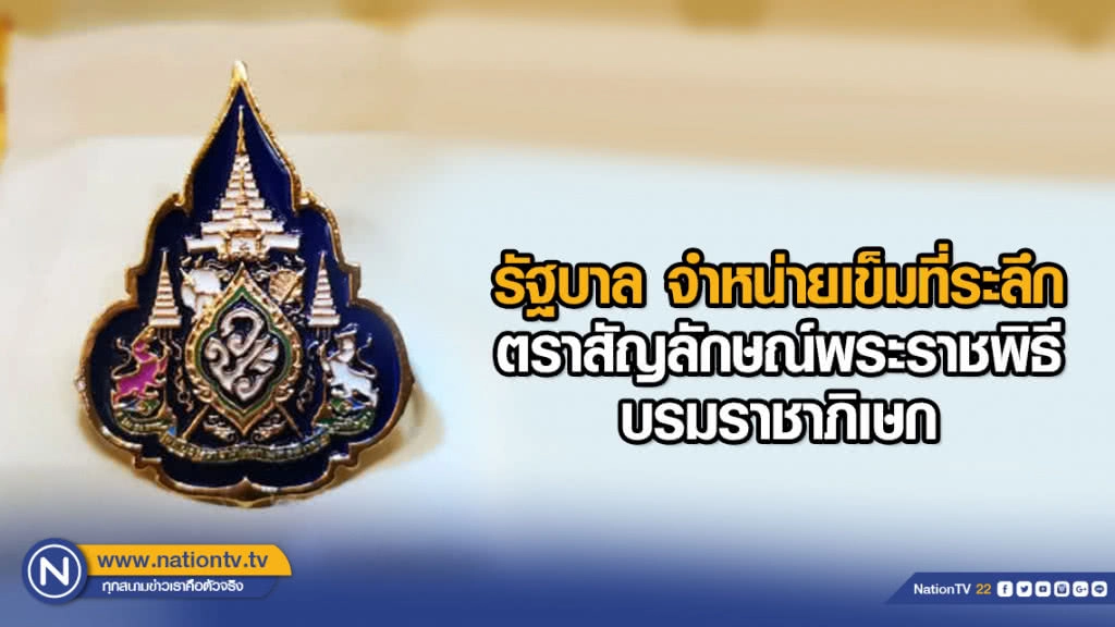 รัฐบาล จำหน่ายเข็มที่ระลึกตราสัญลักษณ์พระราชพิธีบรมราชาภิเษก