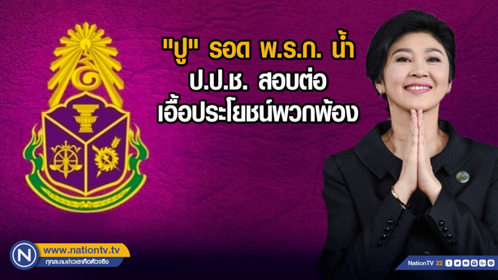 "ปู"รอดพ.ร.ก.น้ำ-ป.ป.ช.สอบต่อเอื้อประโยชน์พวกพ้อง