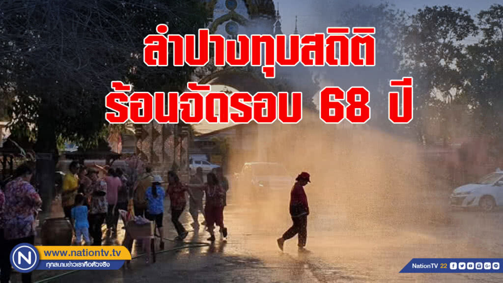 ร้อนเดือด44.2 ลำปางทุบสถิติร้อนจัดรอบ68ปี ร้อนเดือด44.2 ลำปางทุบสถิติร้อนจัดรอบ68ปี