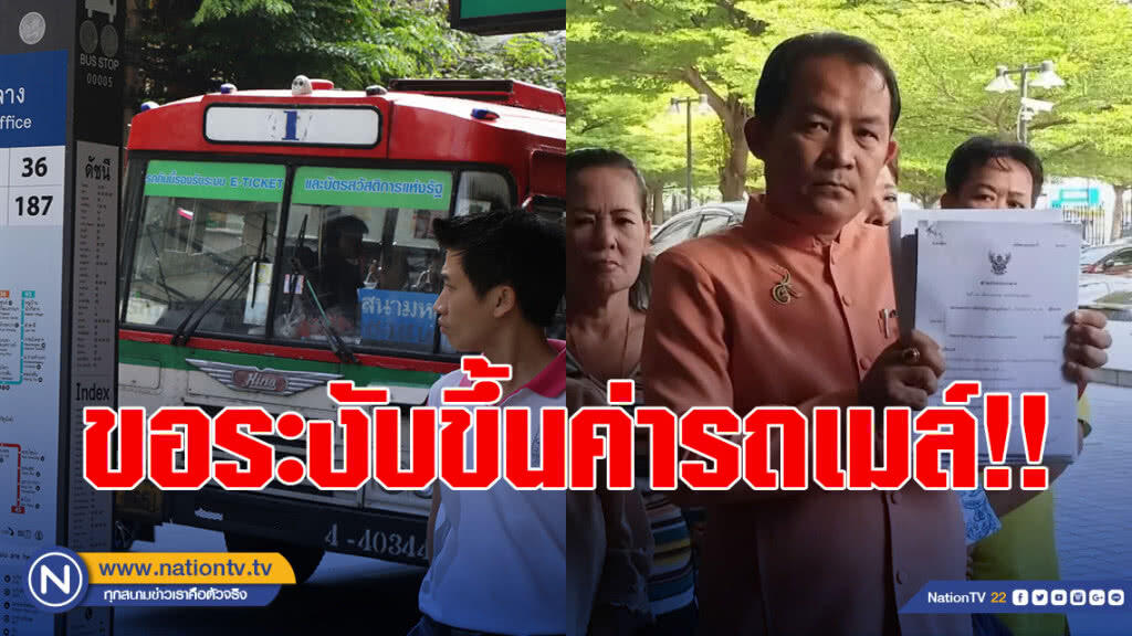 "ศรีสุวรรณ" ฟ้องศาลปกครอง ขอระงับขึ้นค่ารถเมล์!!