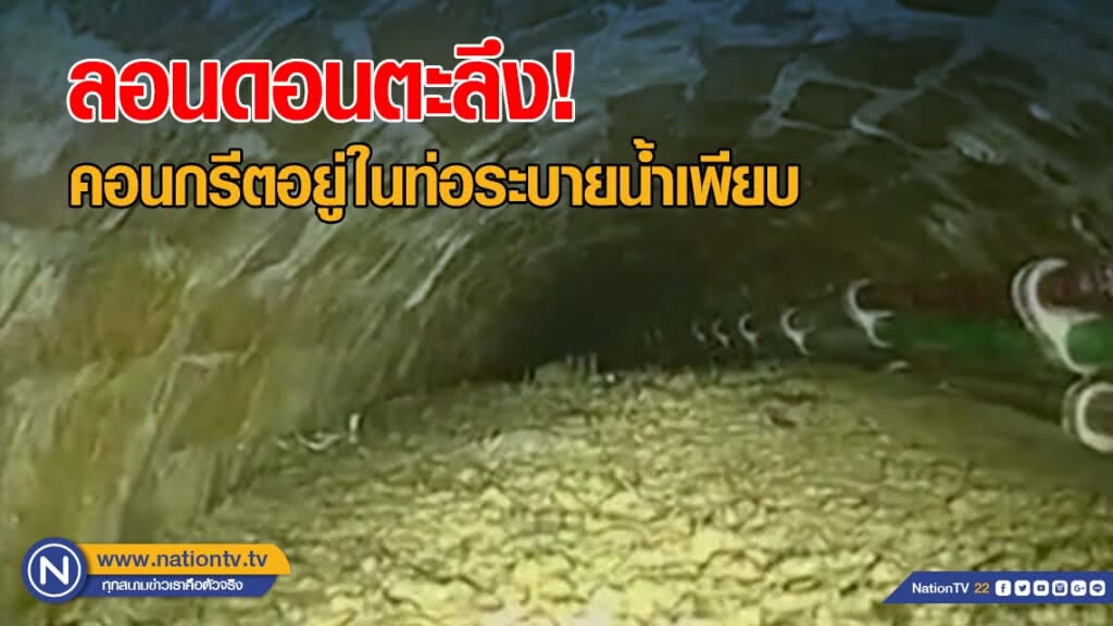 ลอนดอนตะลึง คอนกรีตอยู่ในท่อระบายน้ำเพียบ