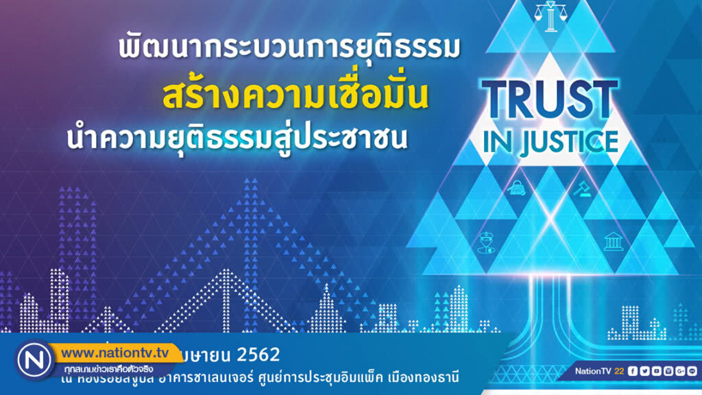 ยุติธรรม เชิญผู้สนใจเข้าร่วม งานประชุมทางวิชาการระดับชาติว่าด้วยงานยุติธรรม ครั้งที่ 17