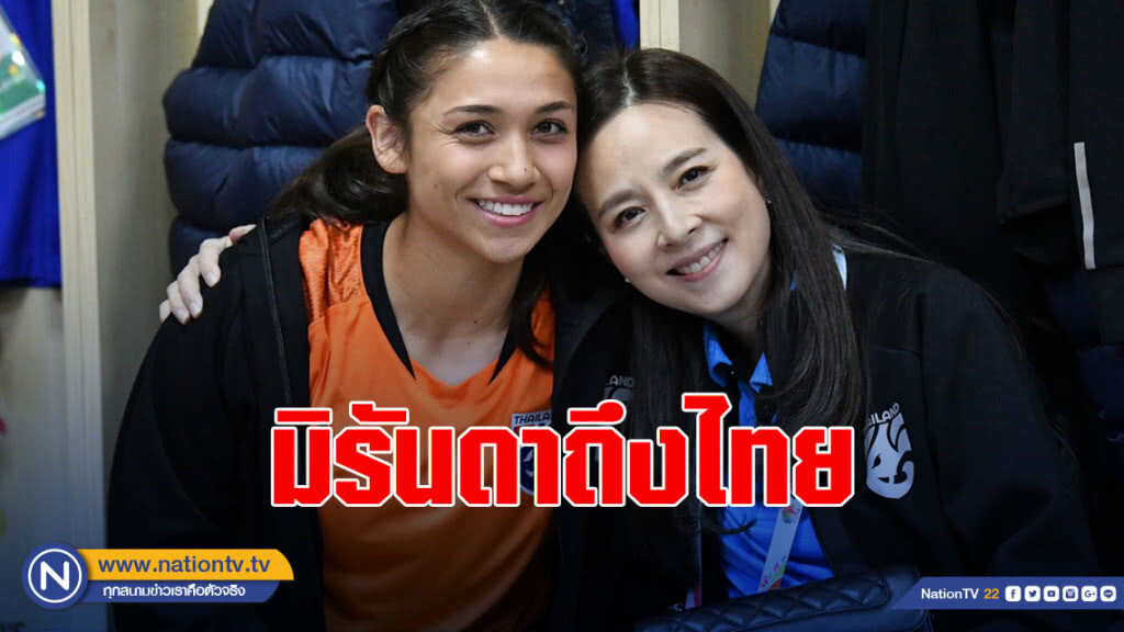 มิรันดาถึงไทย "มาดามแป้ง" เชื่อ เติมความพร้อมโค้งสุดท้ายแบบเต็มร้อย