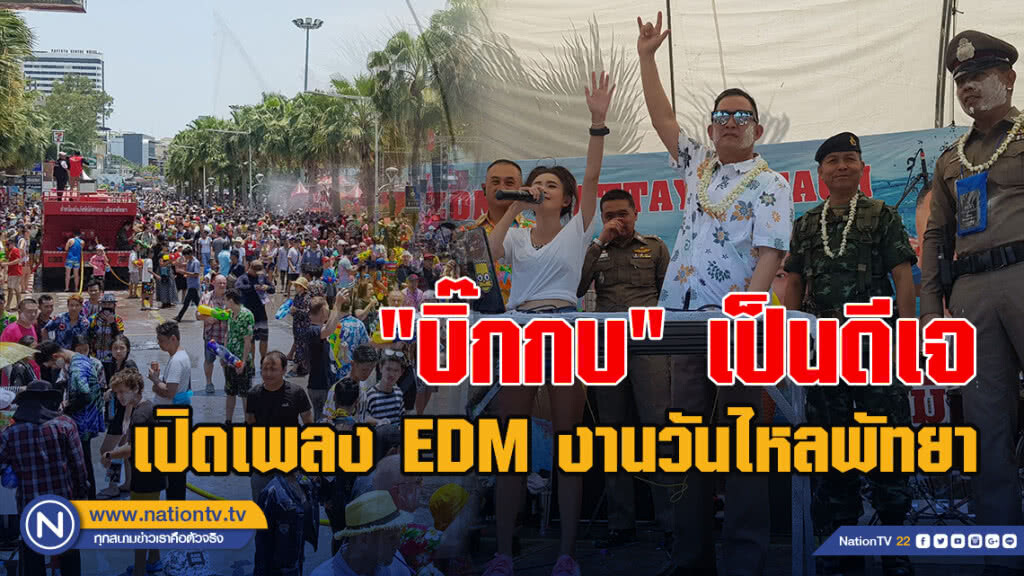 "บิ๊กกบ" โชว์เป็นดีเจ เปิดเพลง EDM กลางงานวันไหลเมืองพัทยา
