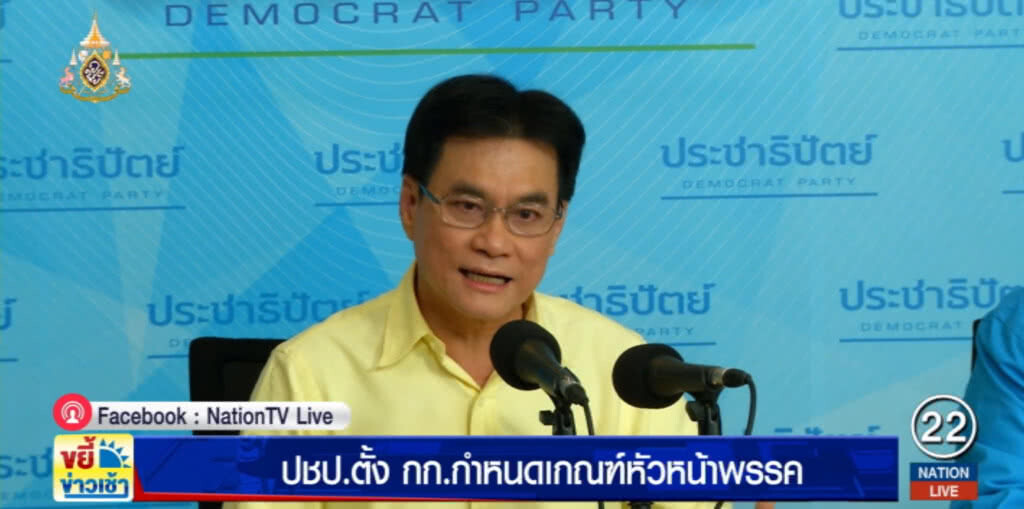 ปชป.ตั้งกรรมการกำหนดหลักเกณฑ์คัดเลือก กก.บห.พรรคชุดใหม่