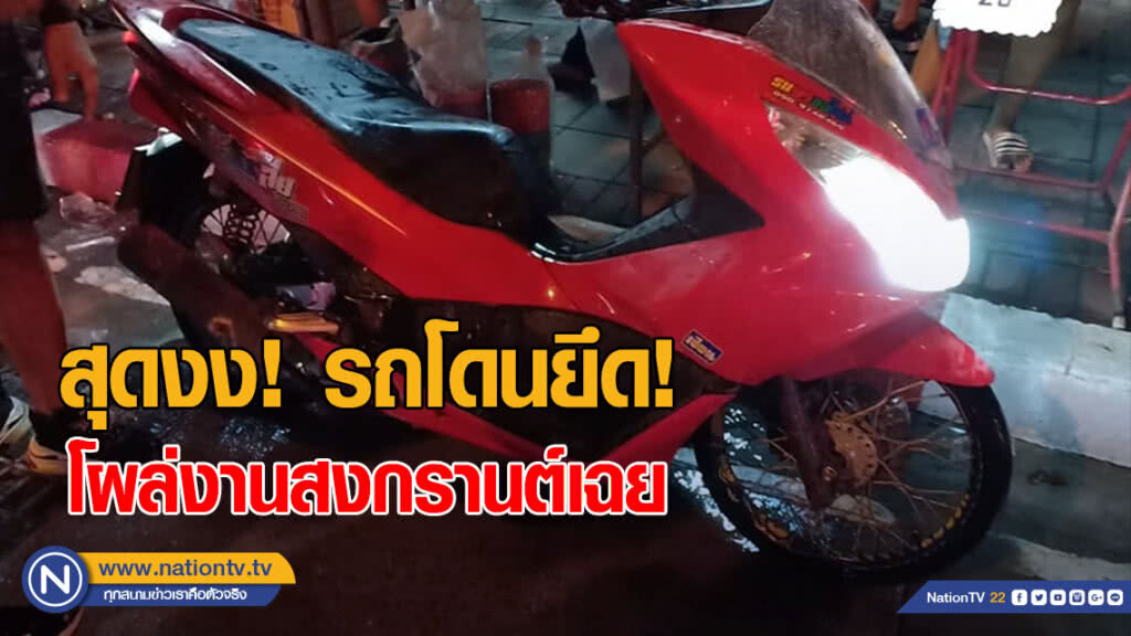 หนุ่มงง! ถูกตร.ยึดรถไว้ที่ สน. แต่กลับถูกสาวขี่เล่นสงกรานต์ต่อหน้าต่อตา