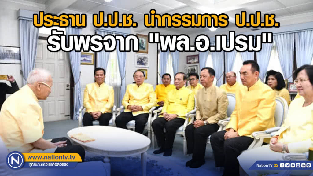 ประธาน ป.ป.ช. นำกรรมการ ป.ป.ช. รับพรจาก"พล.อ.เปรม" ประธาน ป.ป.ช. นำกรรมการ ป.ป.ช. รับพรจาก"พล.อ.เปรม"