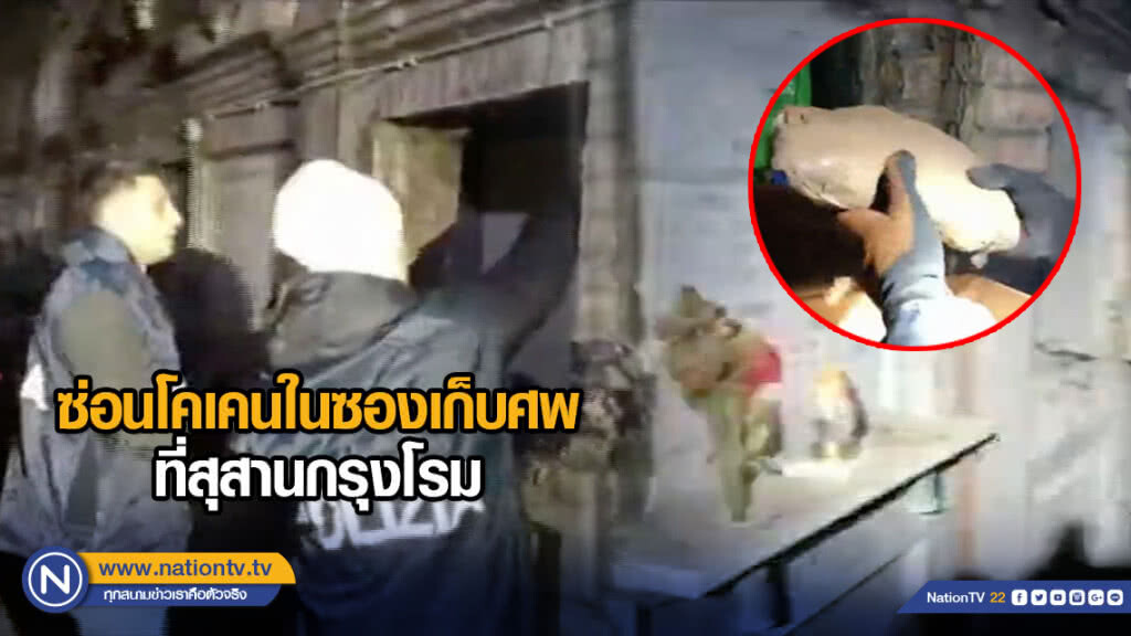 ซ่อนโคเคนในซองเก็บศพที่สุสานกรุงโรม