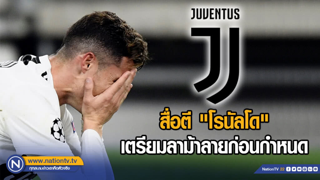 สื่อตี"โรนัลโด"เตรียมลาม้าลายก่อนกำหนด สื่อตี"โรนัลโด"เตรียมลาม้าลายก่อนกำหนด
