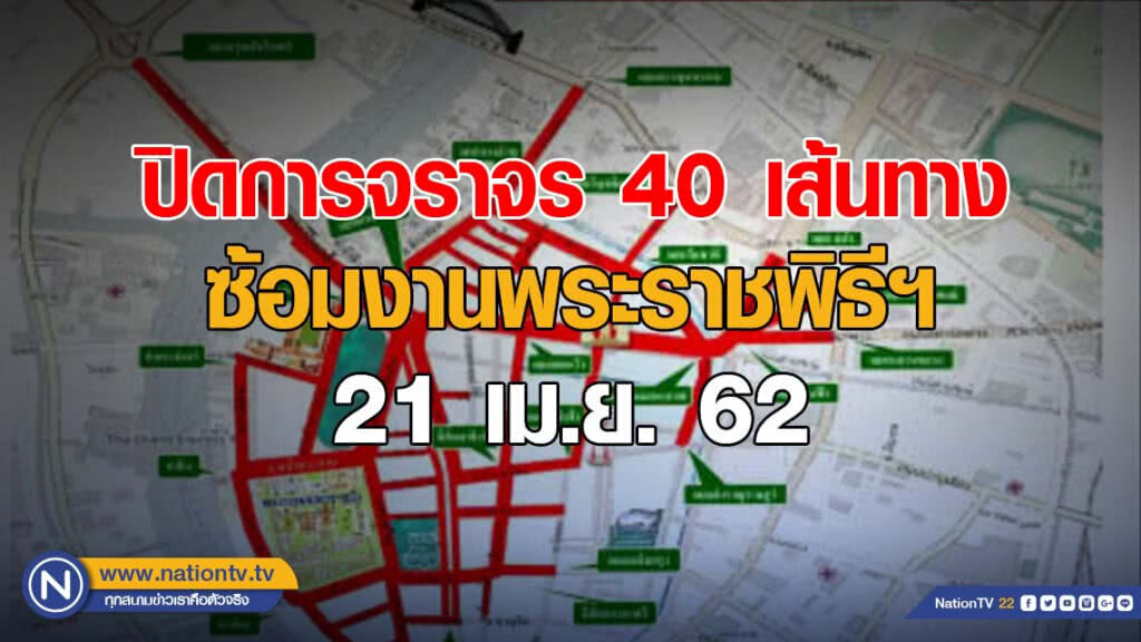 ปิดการจราจร 40 เส้นทาง ซ้อมงานพระราชพิธีฯ 21 เม.ย.