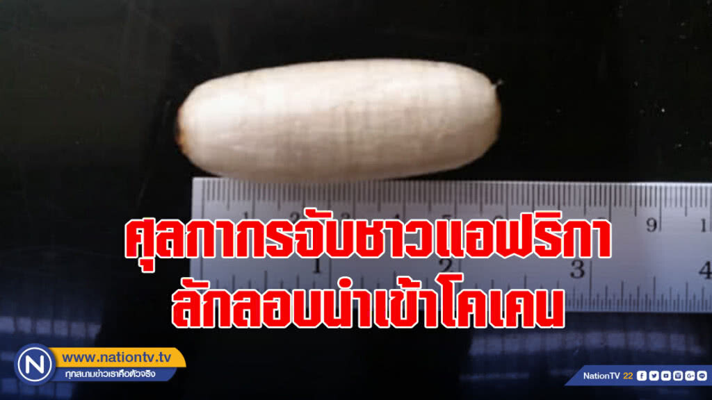ศุลกากรจับชาวแอฟริกาลักลอบนำเข้าโคเคน ศุลกากรจับชาวแอฟริกาลักลอบนำเข้าโคเคน