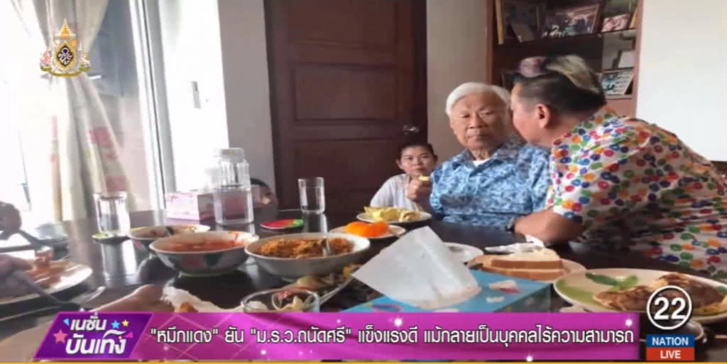"หมึกแดง" เผยภาพ "หม่อมถนัดศรี" ยืนยันแข็งแรงดี