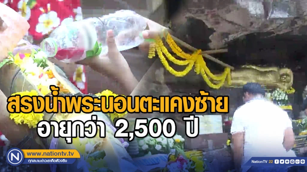 สรงน้ำพระนอนตะแคงซ้ายอายุกว่า 2,500 ปี สรงน้ำพระนอนตะแคงซ้ายอายุกว่า 2,500 ปี