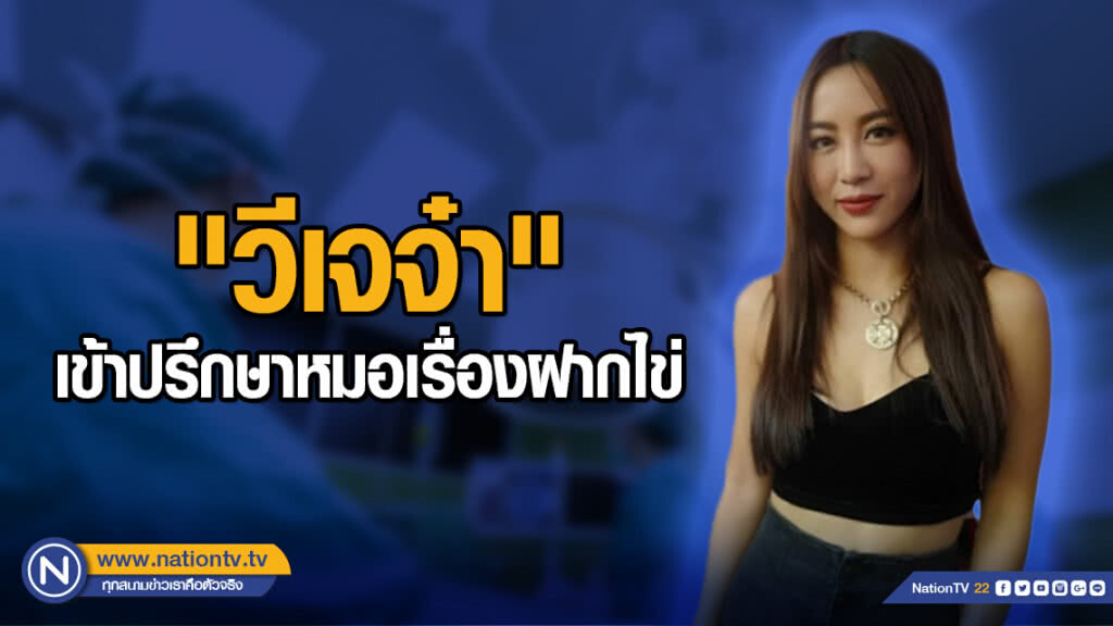 "วีเจจ๋า" เข้าปรึกษาหมอเรื่องฝากไข่ "วีเจจ๋า" เข้าปรึกษาหมอเรื่องฝากไข่