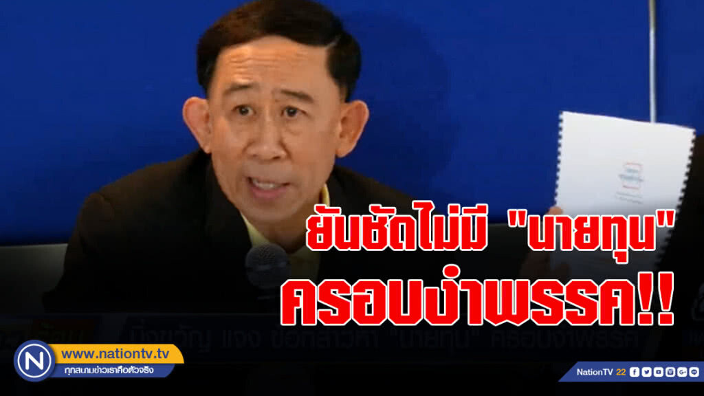 "มิ่งขวัญ" ยันชัดไม่มี"นายทุน"ครอบงำพรรค!!