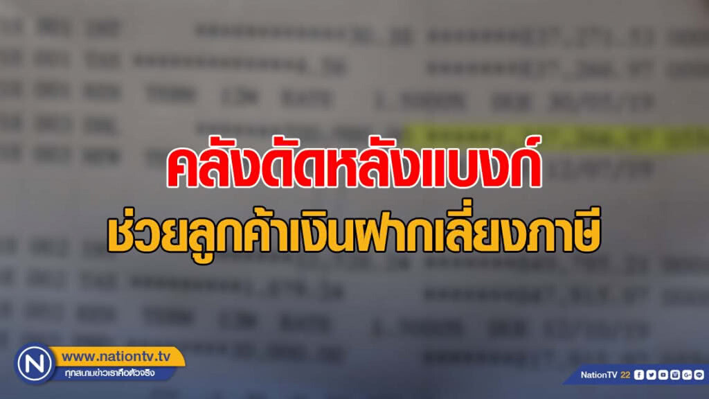 คลังดัดหลังแบงก์ ช่วยลูกค้าเงินฝากเลี่ยงภาษี