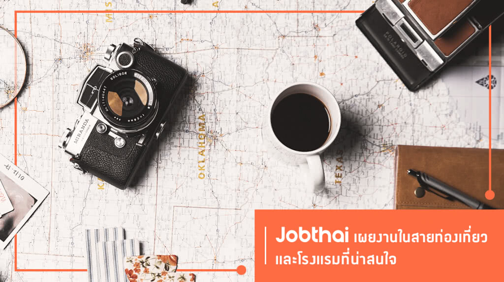 "จ๊อบไทย" เผยความต้องการแรงงานในสายท่องเที่ยวและโรงแรมกว่า 2,300 อัตรา