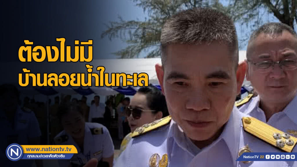 ผบ.ทร. ย้ำชัด ต้องไม่มีบ้านลอยน้ำในทะเล ไม่เคยไล่ล่าเจ้าของบ้าน