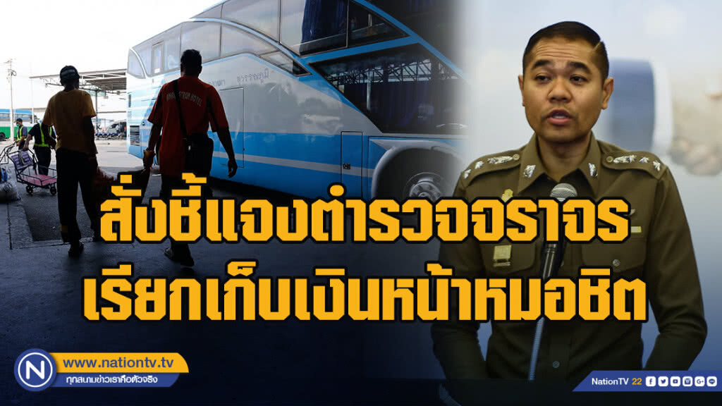 สั่งชี้แจงตำรวจจราจรเรียกเก็บเงินหน้าหมอชิต เตรียมฟันทั้งวินัย - อาญา