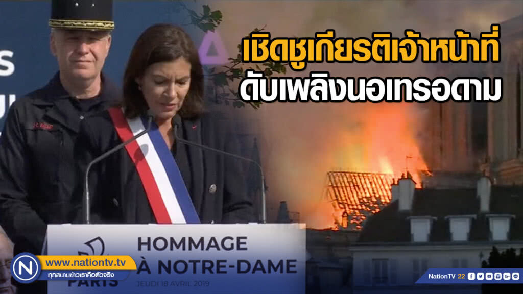 กรุงปารีสเชิดชูเกียรติเจ้าหน้าที่ดับเพลิงนอเทรอดาม