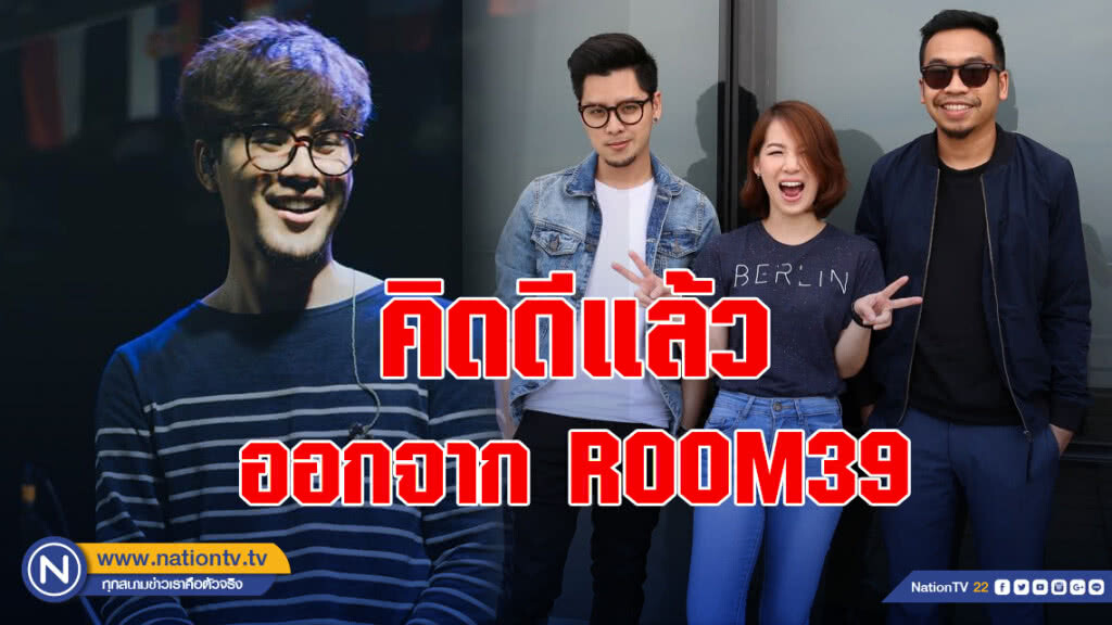'ทอม' เผยไตร่ตรองดีแล้วตัดสินใจออกจาก 'Room 39'