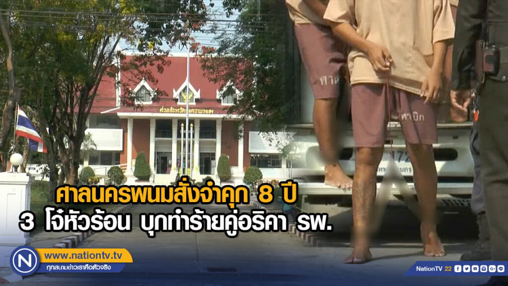 ศาลนครพนมสั่งจำคุก 8 ปี 3 โจ๋หัวร้อน บุกทำร้ายคู่อริคา รพ.