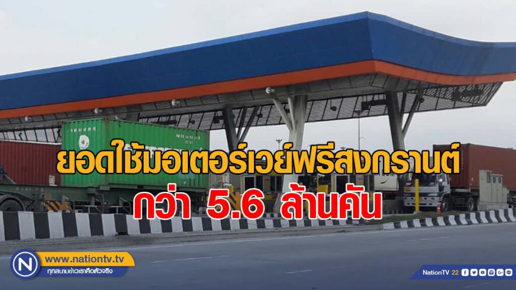 สรุปยอดรถใช้มอเตอร์เวย์ฟรีสงกรานต์ กว่า 5.6 ล้านคัน สรุปยอดรถใช้มอเตอร์เวย์ฟรีสงกรานต์ กว่า 5.6 ล้านคัน